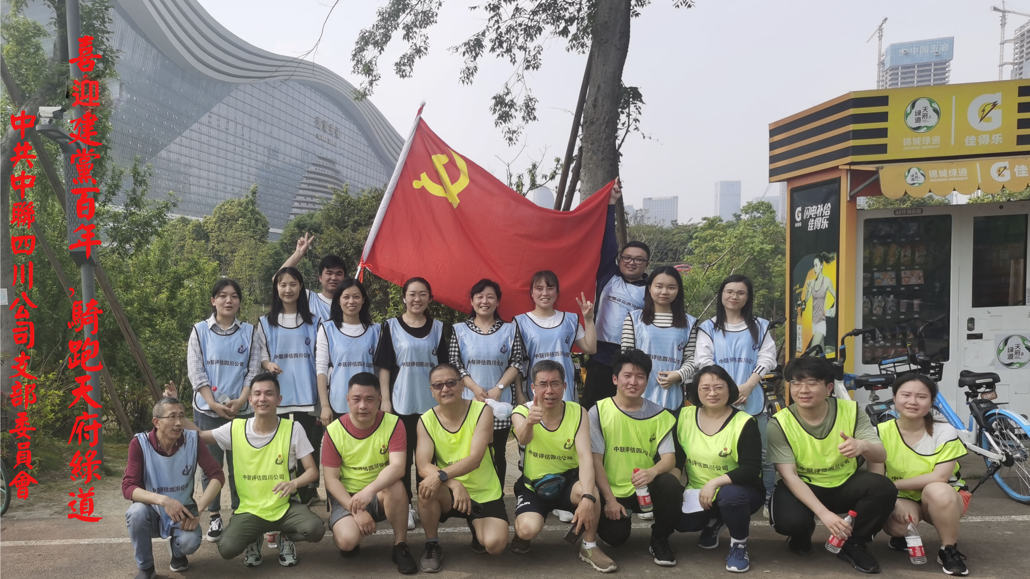 喜迎建党百年，，，，，，，，骑跑天府绿道